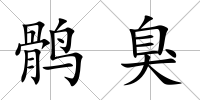 鶻臭