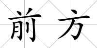 前方