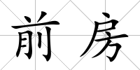 前房