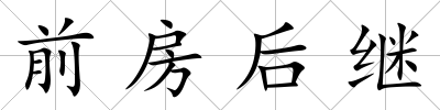 前房后繼