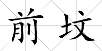 前墳