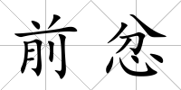前忿