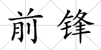 前鋒
