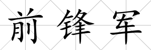 前鋒軍