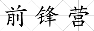 前鋒營