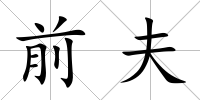 前夫