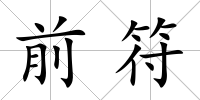前符