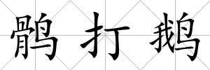 鶻打鵝