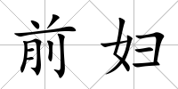 前婦