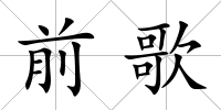 前歌