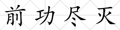 前功盡滅