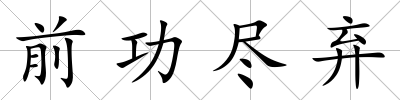 前功盡棄