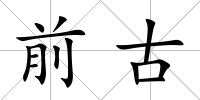 前古