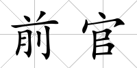 前官