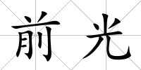 前光