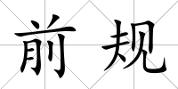 前規