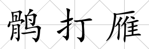 鶻打雁