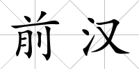 前漢