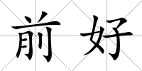 前好
