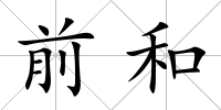 前和