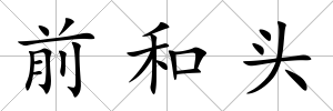 前和頭