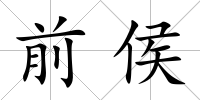 前侯