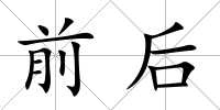前后