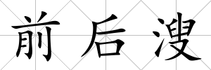 前后溲