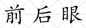 前后眼