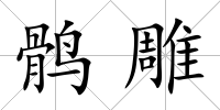 鶻雕