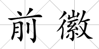 前徽
