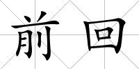 前回