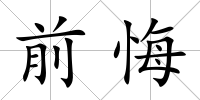 前悔