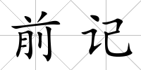 前記