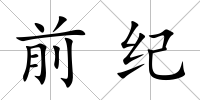 前紀(jì)