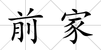 前家