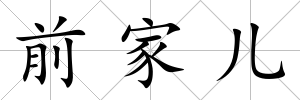 前家兒