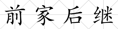 前家后繼