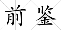 前鑒