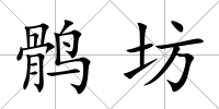 鶻坊
