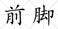 前腳