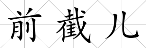 前截兒