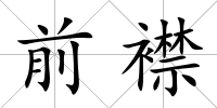 前襟
