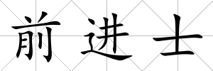 前進士