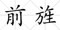 前旌