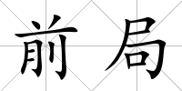 前局