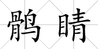 鶻睛