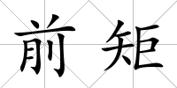 前矩