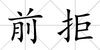 前拒