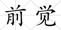 前覺